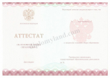 Аттестат 9 класс (Москва) Аттестат 9 класс (Москва)
